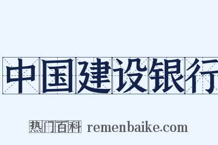 中国建设银行是什么意思的图片
